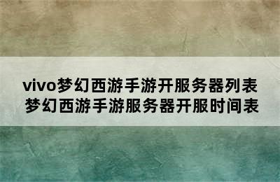 vivo梦幻西游手游开服务器列表 梦幻西游手游服务器开服时间表